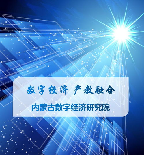 數字經濟產教融合 科技咨詢賦能內蒙古，共繪綠色數字未來