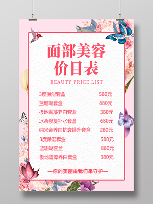 美容產品價目表模板 專業展示，清晰透明